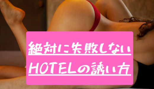【元ギャルママ監修】マッチングアプリで、絶対に失敗しないホテルへの誘い方