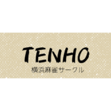 【初心者大歓迎！】横浜麻雀サークル『TENHO』について